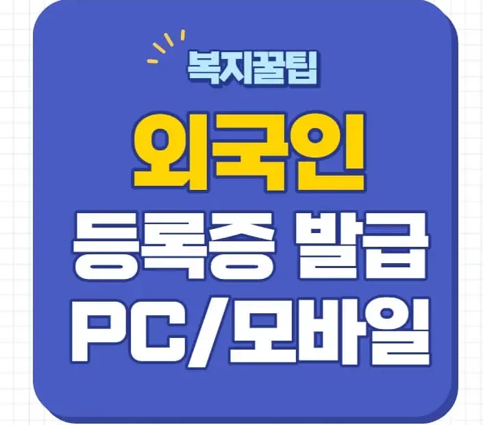 외국인등록증 발급