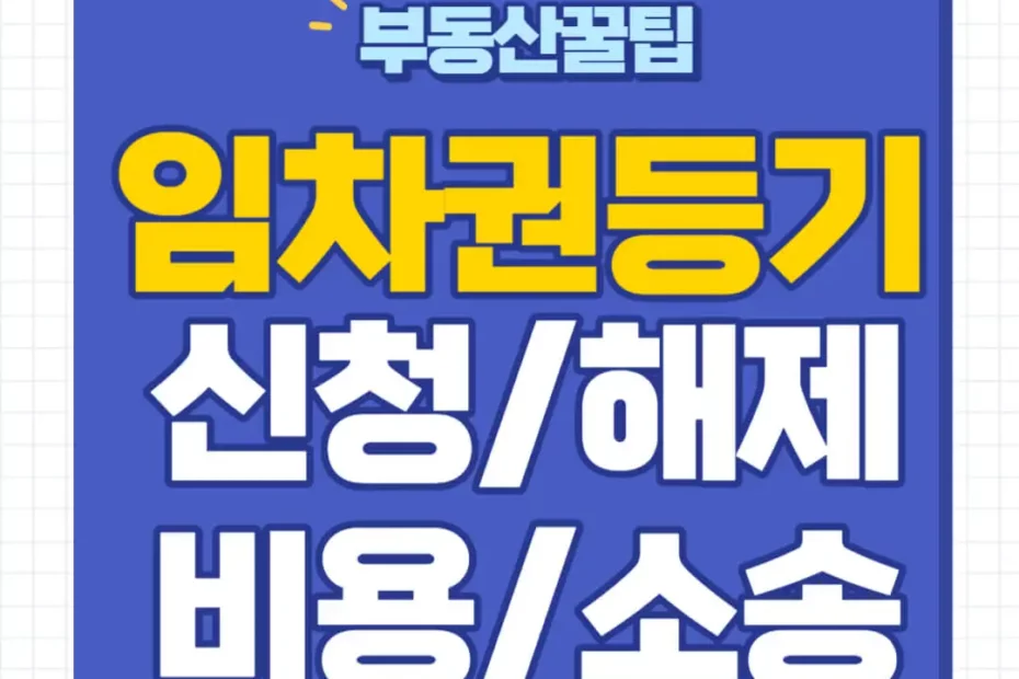 임차권등기명령 신청방법