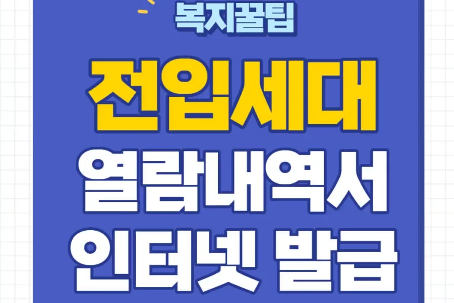 전입세대 열람내역서 인터넷 발급