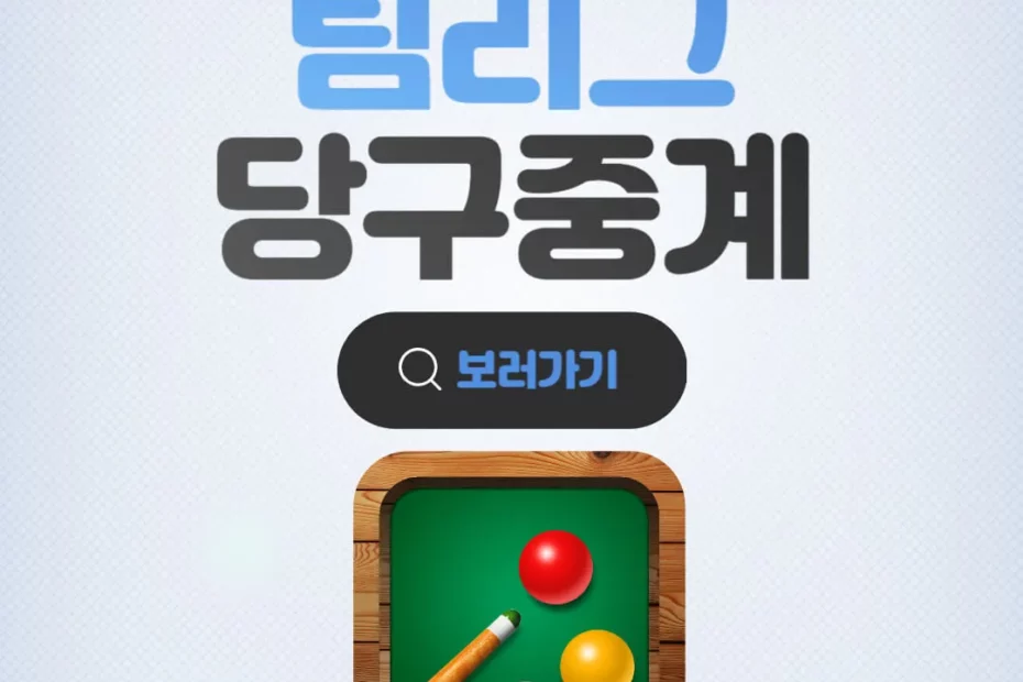 PBA 팀리그 중계