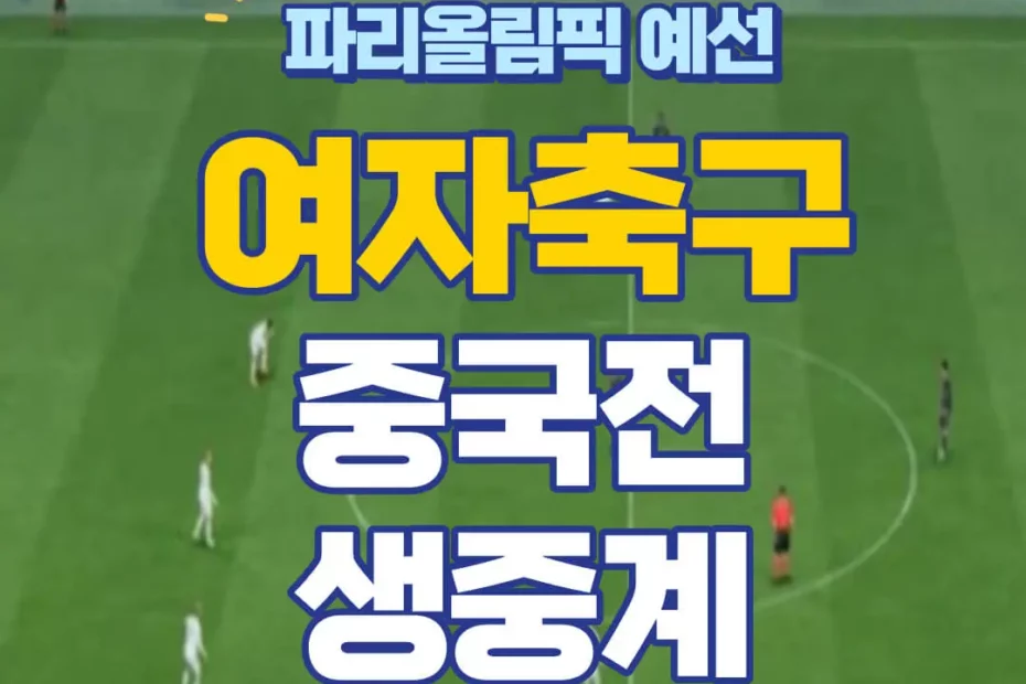 파리올림픽 한국 중국 여자축구 중계