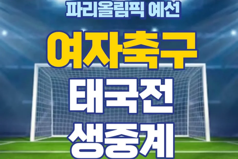 파리올림픽 한국 태국 여자축구 중계