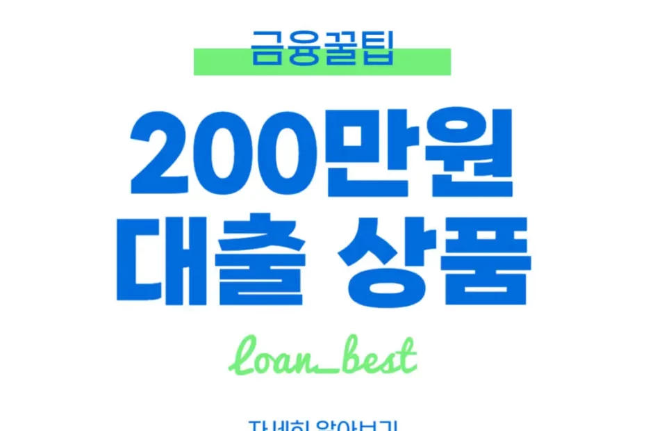 200만원 대출