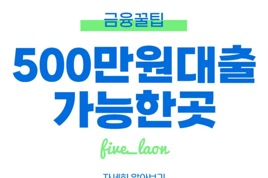 500만원 대출