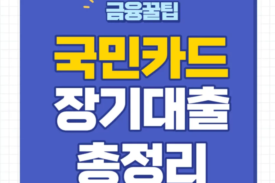 KB국민카드 장기카드대출