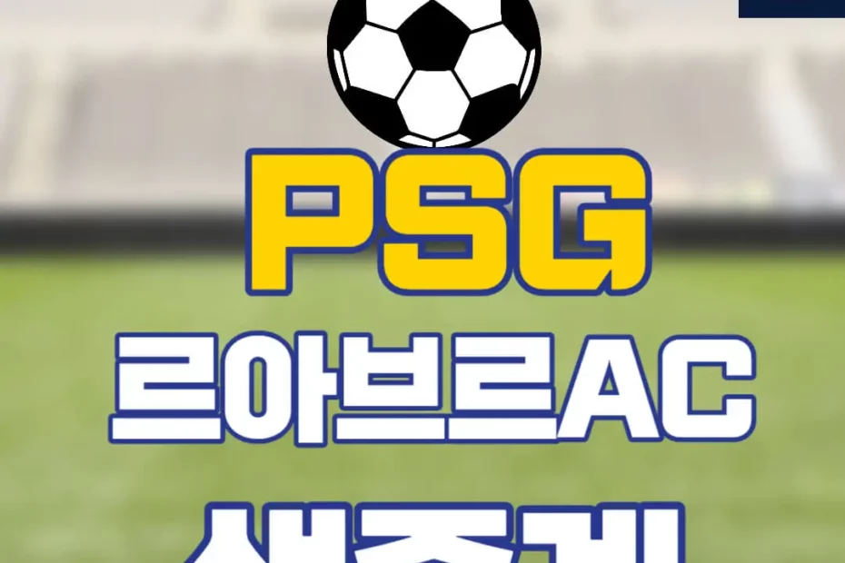 PSG 르아브르 중계