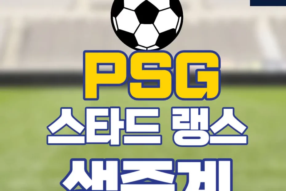 PSG 랭스 중계