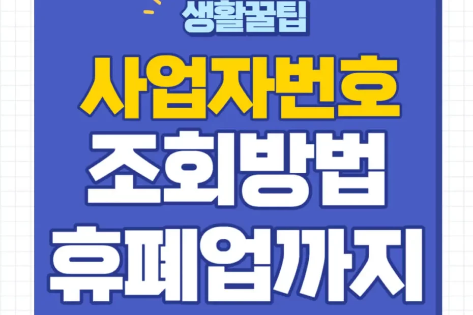 사업자등록번호 찾기