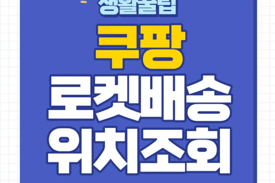 쿠팡 로켓배송 조회