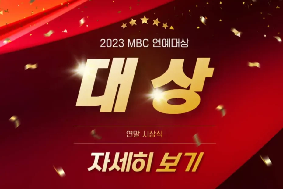 2023 MBC 연예대상