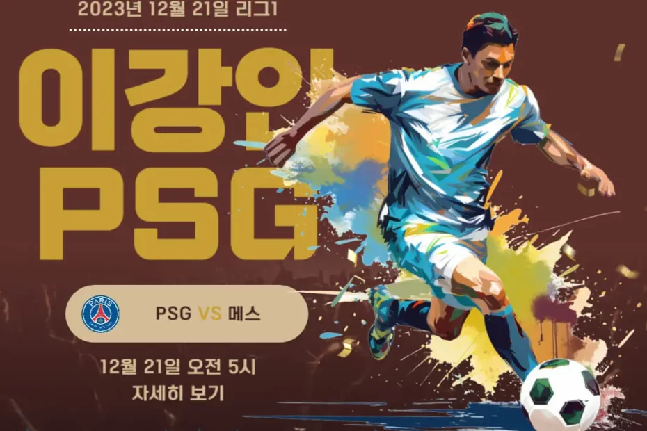 PSG 메스 중계