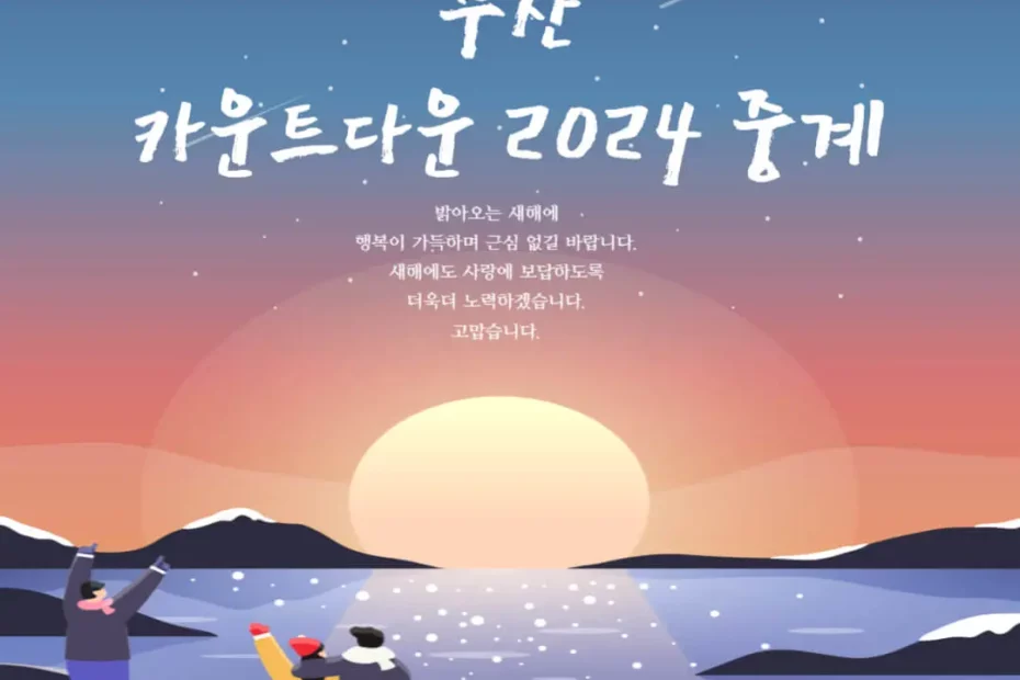 2024 부산 카운트다운 중계