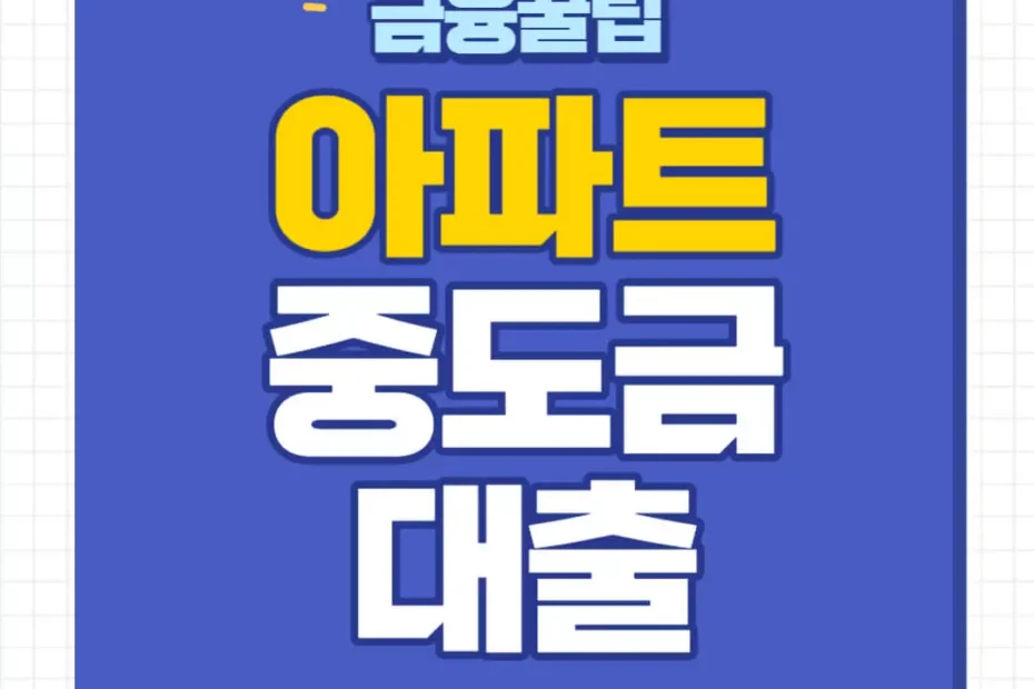 아파트 중도금 대출