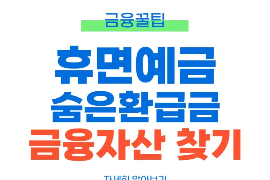 휴면환급금 조회