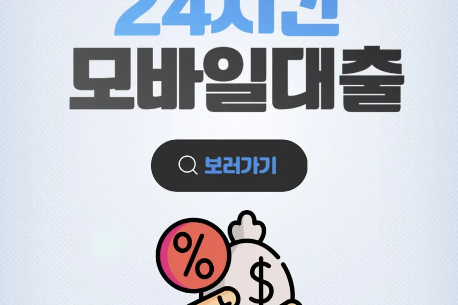 24시간 모바일 소액대출