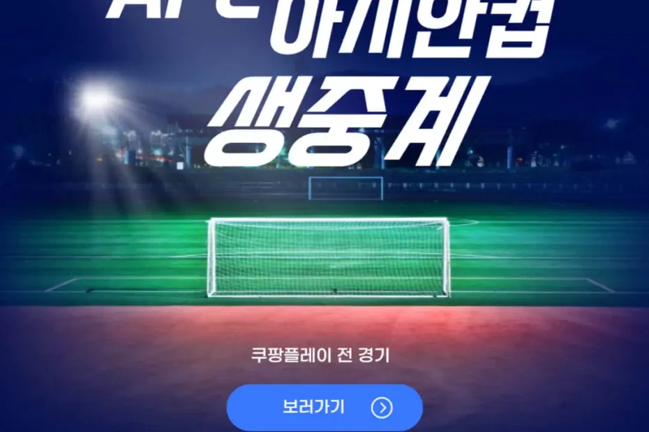 2024 AFC 아시안컵