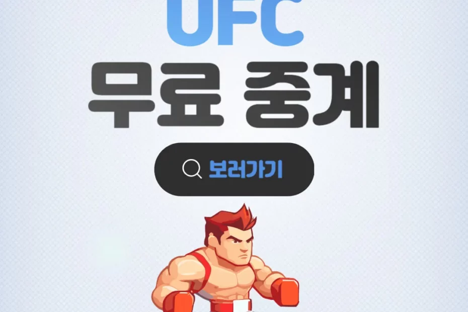 UFC 무료 중계