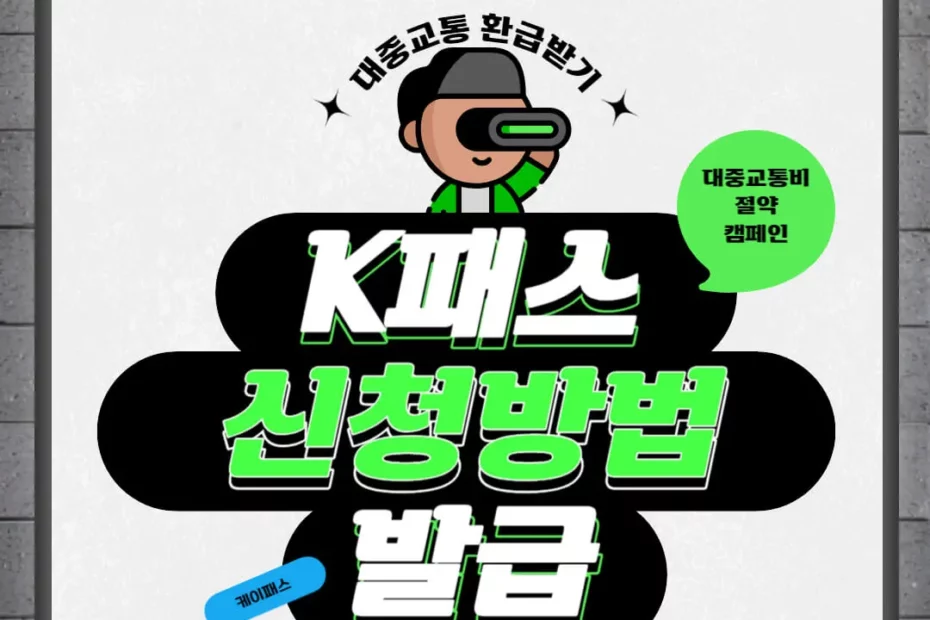 청년 K패스